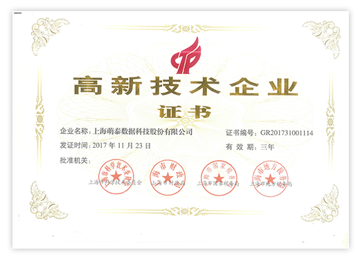 國家高新技術企業